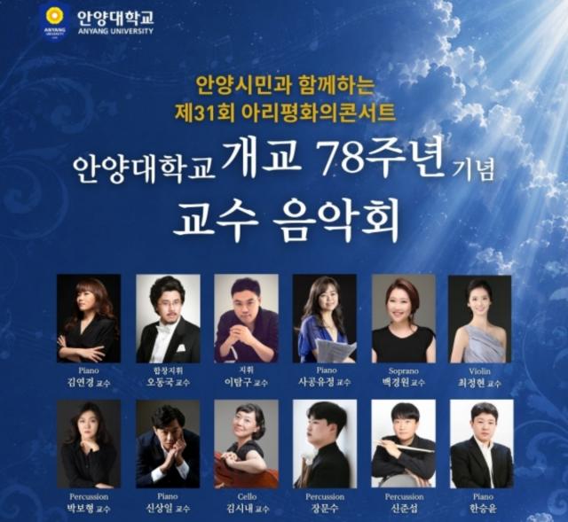 ‘안양시민과 함께하는 제31회 아리평화의콘서트 : 안양대학교 개교 78주년 기념 교수 음악회’ 안내. (이미지 = 안양대학교)