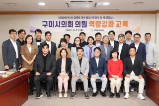 (NSP NEWS Image)구미시의회, 제1차 정례회 대비 의원 역량강화 교육 실시