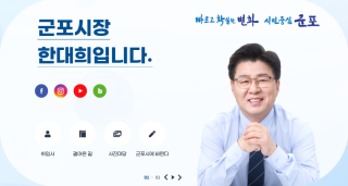 (NSP NEWS Image)군포시, 열린시장실 내 ‘시장 SNS’ 개설…9월 1일부터 시민 소통 확대