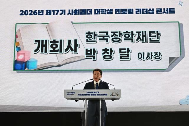 한국장학재단은 지난 29일 일산 킨텍스 제2전시장 6홀에서 ‘2026년 제17기 사회리더 대학생 멘토링 리더십 콘서트’를 개최했다. (사진 = 한국장학재단)