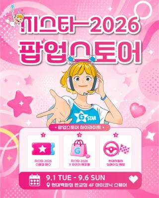 (NSP NEWS Image)지스타 2026, 현대백화점 판교점에 팝업스토어 개설