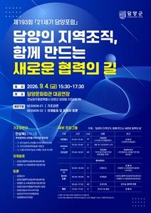 담양군이 오는 9월 4일 오후 3시 30분 담양문화회관 대공연장에서 개최하는 ‘21세기 담양포럼’. (사진 = 담양군)