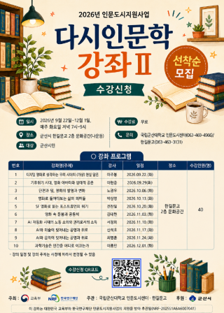 (NSP NEWS Image)군산대, 시민 대상 ‘다시인문학’ 강좌 운영