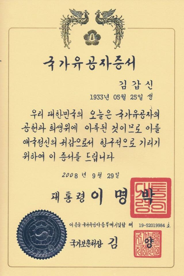 김재주 가문 1대 김갑신 국가유공증서. (사진 = 경기도)