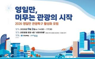 (NSP NEWS Image)포항시, 영일만 관광특구 활성화 포럼 개최