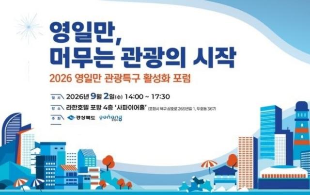 포항시와 경상북도가 공동 주최하는 ‘2026 영일만 관광특구 활성화 포럼’이 오는 9월 2일 라한호텔에서 열린다. (사진 = 포항시)
