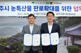 (NSP NEWS Image)영주시, 현대홈쇼핑과 농특산물 판로 확대 ‘업무협약’ 체결
