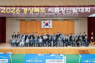 (NSP NEWS Image)‘2026 경상북도씨름왕선발대회’ 성료