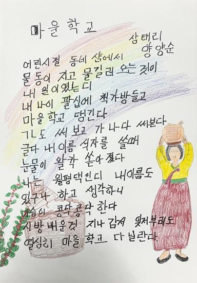 ‘2026년 전국 성인문해교육 시화전’에서 국가상을 수상한 양양순 씨의 작품 마을학교. (사진 = 곡성군)