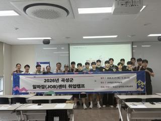 (NSP NEWS Image)곡성군 일하잡센터,   '1박 2일 취업캠프' 성료