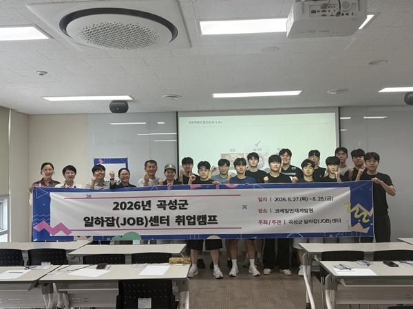 곡성군이 최근 개최한 일하잡센터 취업캠프. (사진 = 곡성군)