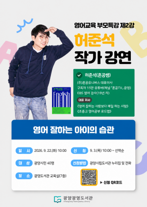 허준석 작가 초청 ‘영어 잘하는 아이의 습관’을 주제로 영어교육 부모특강 홍보 포스터 (이미지 = 광양시청)