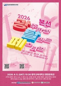 전남광주통합특별시교육청이 오는 5일 광주교육대 풍향문화관에서 개최하는 ‘2026 光탈페’ 포스터. (사진 = 전남광주특별시교육청)