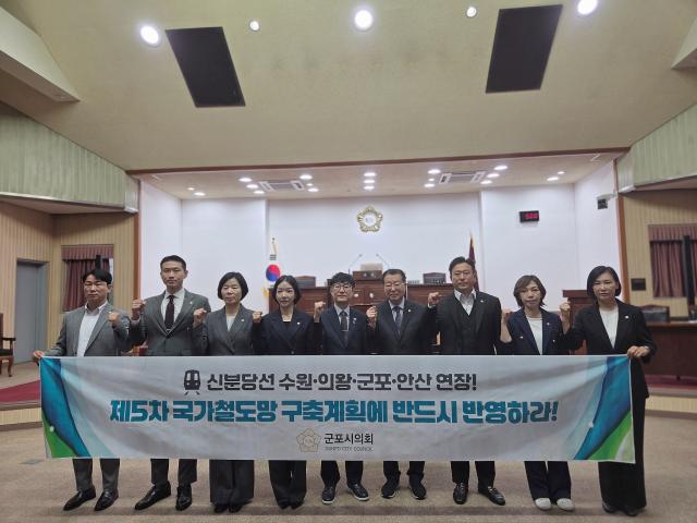 군포시의회가 1일 개회한 제289회 정례회 제1차 본회의에서 ‘신분당선 수원·의왕·군포·안산 연장선 제5차 국가철도망 구축계획’ 반영 촉구 결의안을 채택한 후 기념촬영을 하고 있다