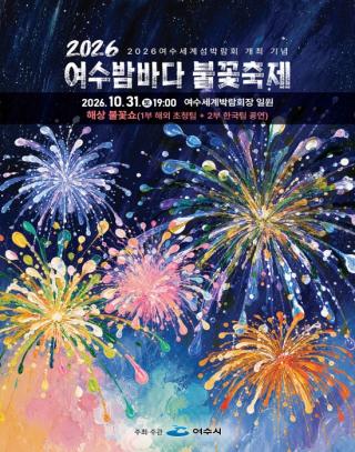 (NSP NEWS Image)여수밤바다 불꽃축제, 10월 31일 엑스포장서 개최