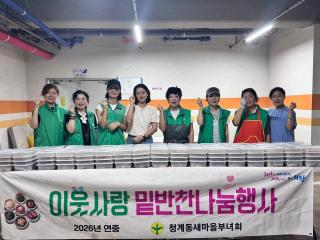 (NSP NEWS Image)의왕시 청계동 새마을부녀회, 저소득 취약계층 대상 ‘이웃사랑 반찬 나눔’ 봉사