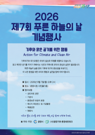 (NSP NEWS Image)광양시, ‘푸른 하늘의 날’ 기념행사…탄소중립 실천 다짐