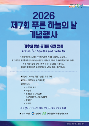‘제7회 푸른 하늘의 날 기념행사’ 홍보 포스터 (이미지 = 광양시청)