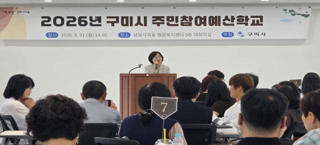 구미시는 지난 8월 31일 상모사곡동 행정복지센터 대회의실에서 시민 70여 명을 대상으로 ‘2026년 구미시 주민참여예산학교’ 5회차 교육을 진행했다. (사진 = 구미시)