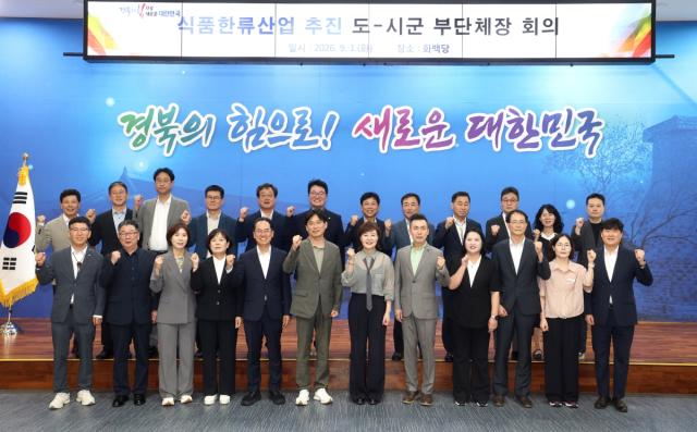 경상북도는 1일 양금희 경제부지사 주재로 22개 시군 부시장·부군수가 참석하는 ‘식품한류산업 추진 도-시군 부단체장 회의’를 열었다. (사진 = 경상북도)