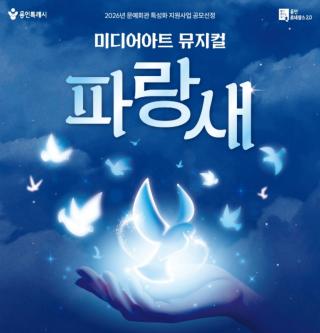 (NSP NEWS Image)용인문화재단, 10월 16~18일 미디어아트 뮤지컬 ‘파랑새’ 개최