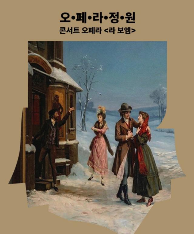 푸치니의 콘서트 오페라 ‘라 보엠’ 이미지. (사진 = 성남문화재단)