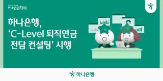 (NSP NEWS Image)하나은행, CEO 전담 퇴직연금 컨설팅…고액자산가 ‘정조준’