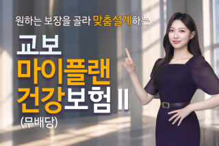 (NSP NEWS Image)교보생명, 신규 특약 2종 ‘확대’…80세 이후 보장 최대 100%