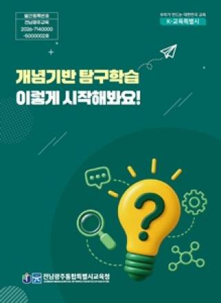 (NSP NEWS Image)전남광주특별시교육청, 초등 수업 도움 자료 ‘개념기반 탐구학습’ 발간