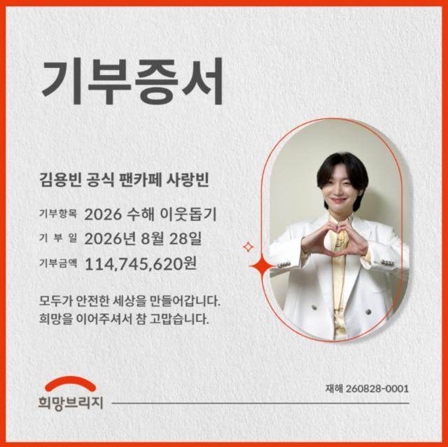 김용빈 공식 팬카페 ‘사랑빈’의 기부증서 (사진 = 유선수엔터테인먼트)
