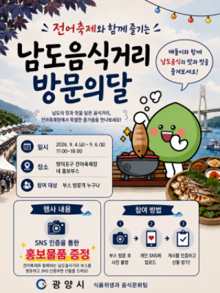 (NSP NEWS Image)광양 전어축제서 만나는 남도음식…망덕포구 맛거리 홍보 나선다