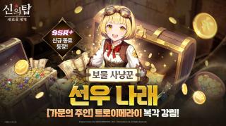 (NSP NEWS Image)넷마블, 신의 탑: 새로운 세계 신규 동료 ‘선우 나래’ 추가