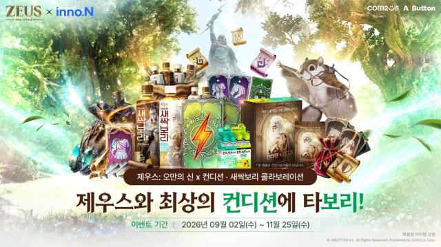 컴투스가 MMORPG ‘제우스: 오만의 신’을 활용한 협업 상품을 이마트24와 HK이노엔을 통해 선보인다. (이미지 = 컴투스)
