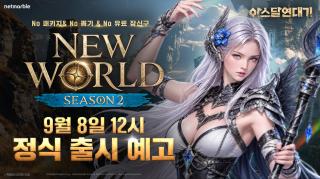 (NSP NEWS Image)넷마블, 아스달 연대기 9월 8일 ‘뉴월드’ 시즌2 시작