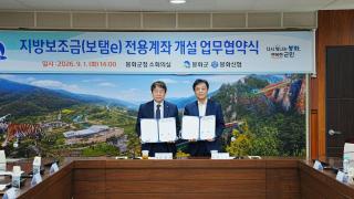 (NSP NEWS Image)봉화군, 봉화신협과 지방보조금 전용계좌 개설 ‘업무협약’ 체결