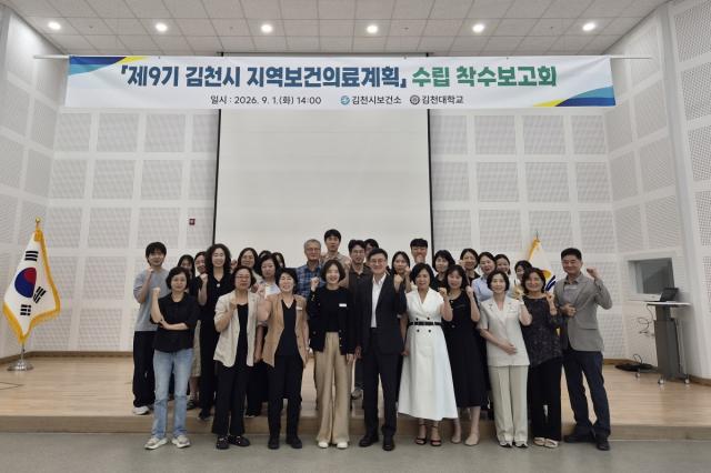김천시는 지난 1일 보건소 3층 회의실에서 관계 공무원 및 학술 연구 기관 관계자 등 30여 명이 참석한 가운데 ‘제9기(2027년~2030년) 김천시 지역보건의료계획’ 수립을 위