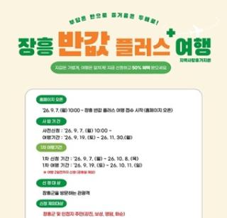 (NSP NEWS Image)장흥군,  오는 7일부터 ‘장흥 반값 플러스+ 여행’ 사전접수