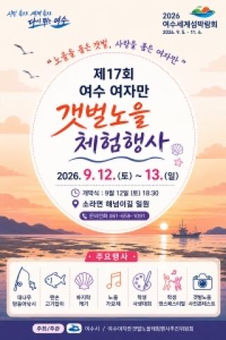 (NSP NEWS Image)여수 여자만 갯벌노을체험행사, 12~13일 개최