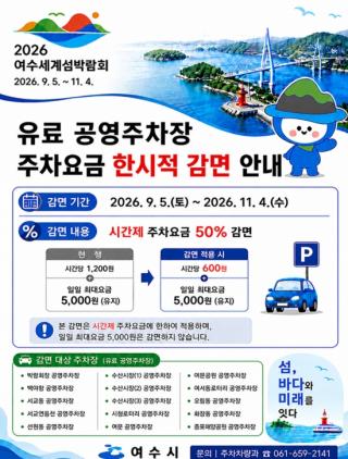 (NSP NEWS Image)여수시, 섬박람회 기간 공영주차장 15곳 주차요금 50% 감면