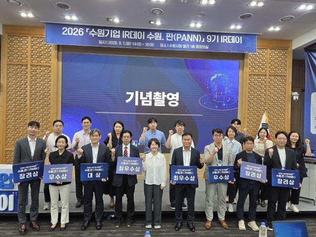 ‘2026 수원기업 아이알(IR)데이 수원.판(PANN) 9기’ 참가 기업 관계자들이 아이알(IR) 우수기업 시상 후 기념촬영을 하는 모습. (사진 = 수원시)