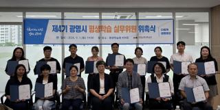 (NSP NEWS Image)광명시, 제4기 평생학습 실무위원 15명 위촉…2년간 정책·사업 발전 논의