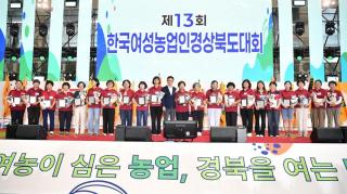 (NSP NEWS Image)경북도, 제13회 한국여성농업인 경상북도대회 개최… “여성농업인이 경북 농업의 미래”