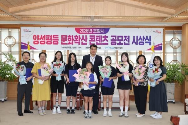 포항시는 일상 속 양성평등 가치 확산을 위해 마련한 ‘2026년 포항시 양성평등 문화 확산 콘텐츠 공모전’ 시상식을 2일 포항시청에서 개최했다. (사진 = 포항시)