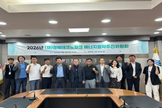 (NSP NEWS Image)경북테크노파크, 2026년 에너지절약추진위원회 개최