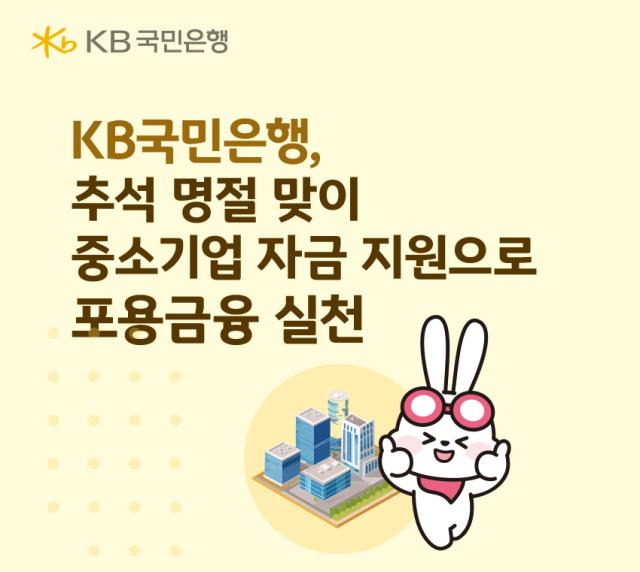 (NSP NEWS Image)국민은행, 추석 자금 15.2조원 공급…최대 1.5%p 우대
