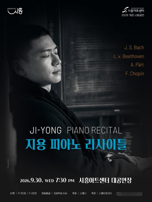 피아니스트 지용의 리사이틀 공연 포스터. (이미지 = 시흥시)