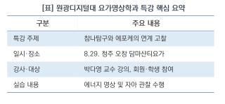 (NSP NEWS Image)원광디지털대, 동서양 철학 융합한 명상 특강 마련