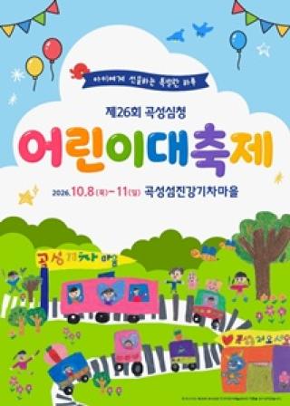 (NSP NEWS Image)곡성군,  ‘제26회 곡성심청어린이대축제’ 개최