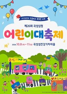 제26회 곡성심청어린이대축제 포스터. (사진 = 곡성군)