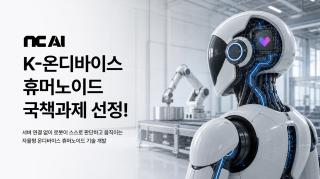 (NSP NEWS Image)NC AI, LG전자와 자율형 휴머노이드 개발 나선다